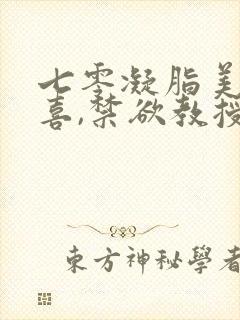 七零凝脂美人有喜,禁欲教授养崽