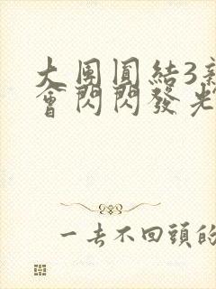 大团圆结3亲情会闪闪发光