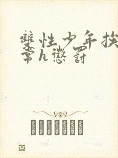 双性少年挨脔日常h惩罚