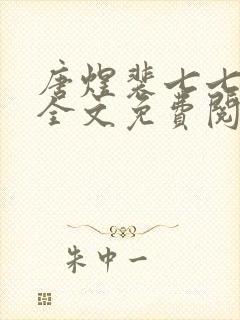 唐煜裴七七小说全文免费阅读