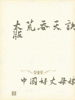 太荒吞天诀完整版