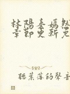 林阳秦嫣然最新章节更新免费阅读