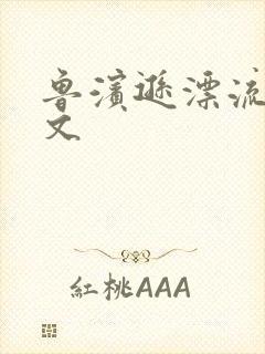 鲁滨逊漂流记全文