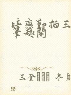 暗恋节拍三三娘笔趣阁