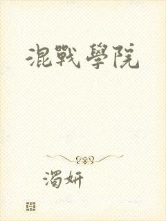 混战学院