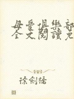 母爱俱乐部小说全文阅读免费