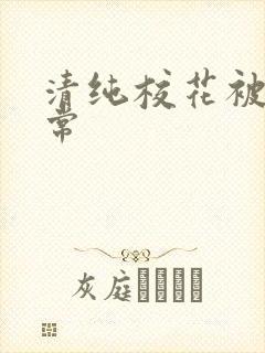 清纯校花被肉日常