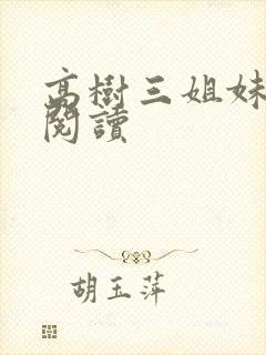 高树三姐妹全文阅读