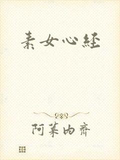 素女心经