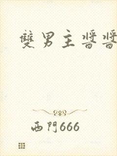 双男主酱酱酿酿