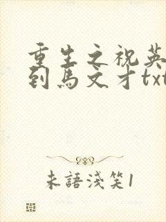 重生之祝英台遇到马文才txt