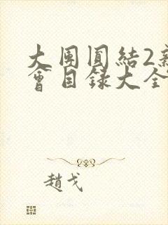 大团圆结2亲情会目录大全免费阅读