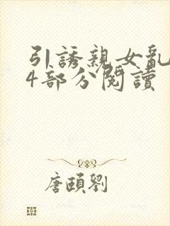 引诱亲女乱第24部分阅读