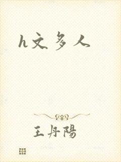 h文多人