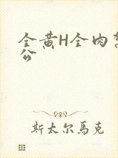 全黄H全肉禁乱公