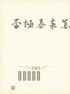 否极泰来怎么读