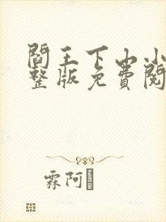 阎王下山小说完整版免费阅读