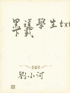 黑道学生txt下载