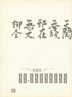 柳无邪吞天神鼎全文在线阅读