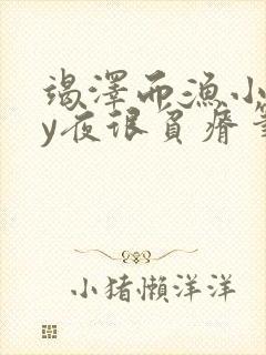 竭泽而渔小说by夜很贫瘠笔趣阁