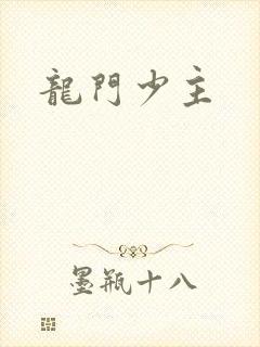 龙门少主