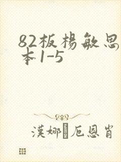 82板杨敏思版本1-5