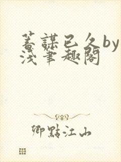 蓄谋已久by茶浅笔趣阁