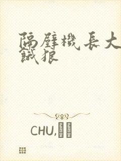 隔壁机长大叔是饿狼