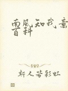 南风知我意百度百科