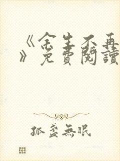 《余生不再爱你》免费阅读