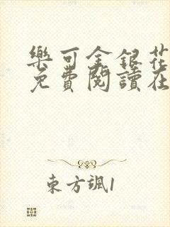 乐可金银花全文免费阅读在