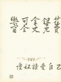 乐可金银花无弹窗全文免费阅读