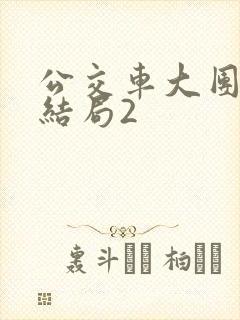 公交车大团圆大结局2