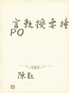 言教授要撞坏了PO
