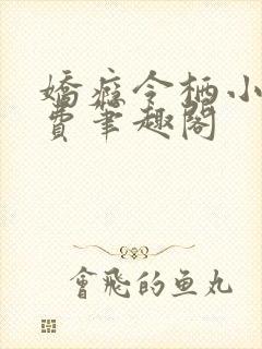 娇瘾令栖小说免费笔趣阁