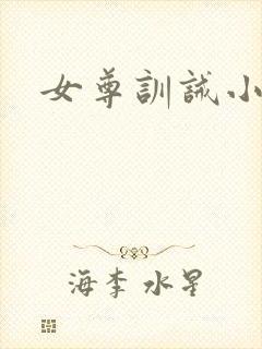 女尊训诫小说