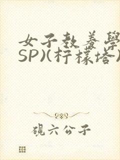 女子教养学校(SP)(柠檬塔)小说全