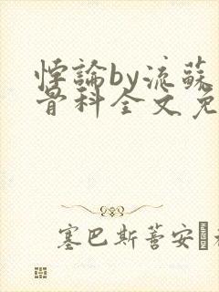 悖论by流苏 骨科全文免费阅读