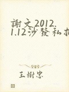 谢文2012.1.12沙发私拍