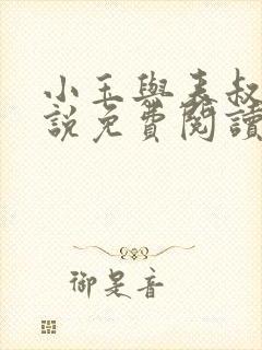 小玉与表叔的小说免费阅读