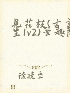 见花枝(古言重生1v2)笔趣阁