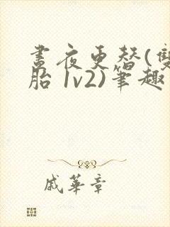 昼夜更替(双胞胎 1v2)笔趣阁