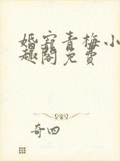 婚宠青梅小说笔趣阁免费