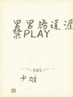 男男肠道灌水失禁PLAY