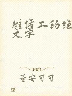 维修工的绝遇中文字