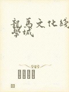 龙马文化线上文学城