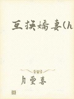 互换娇妻(h)
