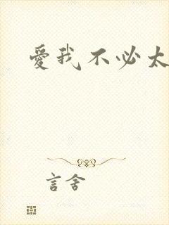 爱我不必太痴心