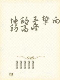 他的手攀向了我的高峰