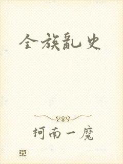 全族乱史